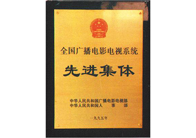 我所被评为全国广播电视系统先进集体